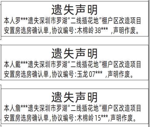 深圳登报声明怎么收费,深圳市罗湖“二线插花地”棚户区改造项目安置房选房确认单遗失声明登报