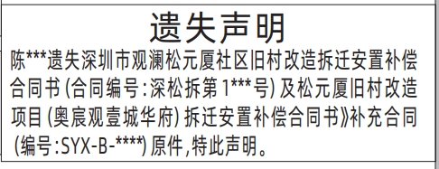 深圳登报遗失声明电话,旧村改造拆迁安置补偿合同书遗失声明登报