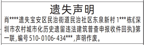 深圳登报遗失声明在哪里,深圳市农村城市化历史遗留违法建筑普查申报收件回执遗失声明登报