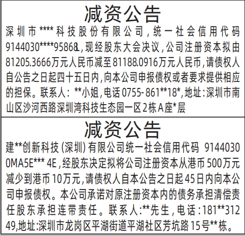 深圳报社登报挂失在哪里,减资公告登报