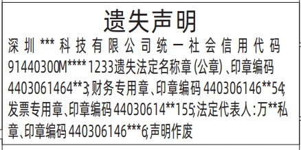 深圳报社登报挂失在哪里,法定名称章（公章）遗失声明登报