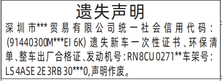 深圳登报遗失声明在哪里办理,车辆一次性证书、环保清单、整车出厂合格证遗失声明登报