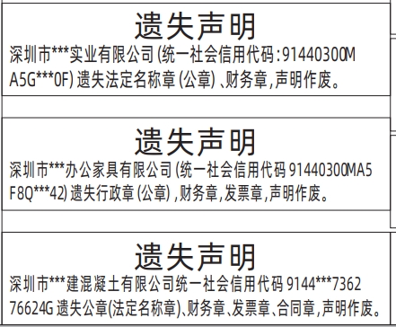 深圳特区报登报挂失,行政章（公章），财务章，发票章遗失声明登报