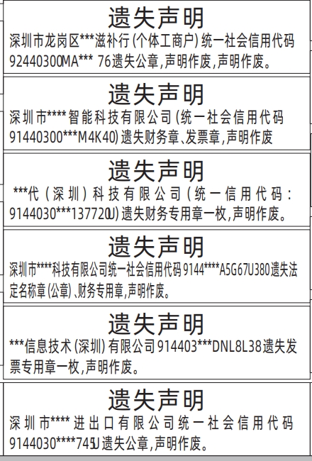 深圳登报遗失,公章、财务专用章遗失声明登报