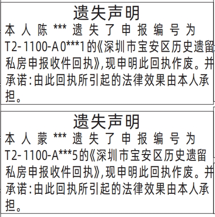 深圳登报挂失电话,深圳市宝安区历史遗留私房申报收件回执遗失声明登报