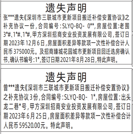 深圳报社登报挂失在哪里,城市更新项目搬迁补偿安置协议遗失声明登报