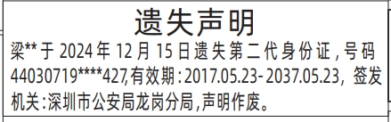 深圳身份证登报挂失,身份证遗失声明登报