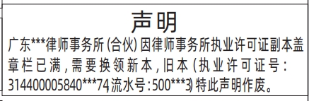 深圳登报挂失哪个报社最便宜,执业许可证盖章栏已满需要换领新本声明