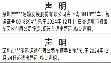 深圳登报遗失声明在哪里办理,车辆退出营运声明登报