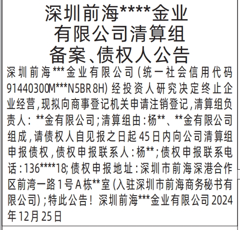 深圳登报电话,清算组备案、债权人公告登报