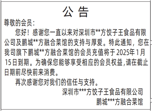 深圳登报电话,会员到期提醒公告登报