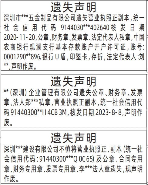 深圳登报遗失声明多少钱,营业执照、公章、合同专用章、财务专用章、发票专用章、法人章遗失声明登报