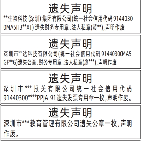 深圳登报声明去哪里登报?公章、财务专用章、法人私章遗失声明登报