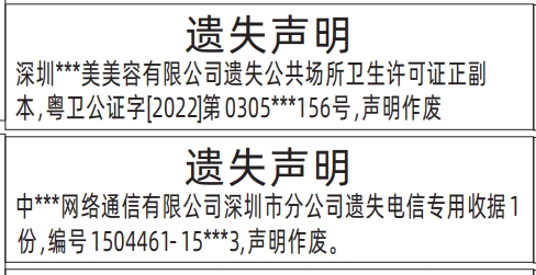 深圳登报声明怎么收费,公共场所卫生许可证、收据遗失声明登报