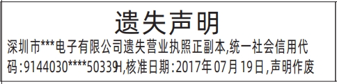 深圳登报遗失声明电话,营业执照遗失声明登报