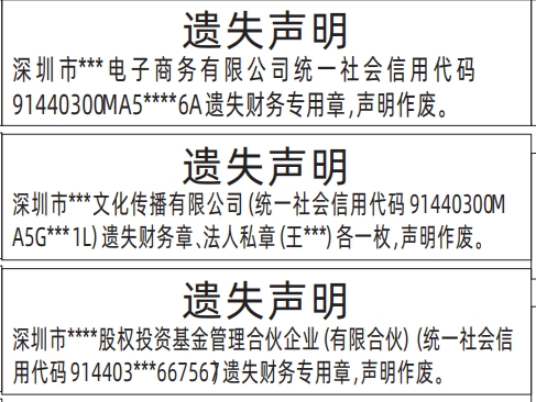 深圳登报遗失声明在哪里可以办,财务专用章遗失声明登报