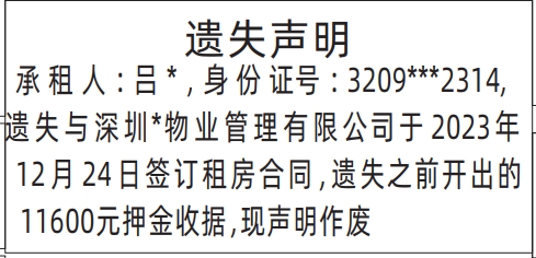 深圳登报声明去哪里登报?租房合同遗失声明登报