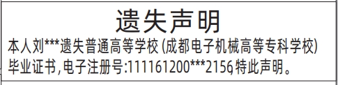 深圳登报遗失声明电话,毕业证书遗失声明登报