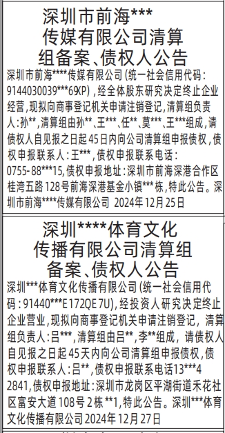 深圳商报登报流程,清算组备案、债权人公告登报