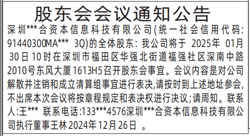 深圳商报登报声明电话,股东会会议通知公告登报