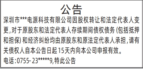 深圳商报登报多少钱,企业变更法人后债权债务的公告登报