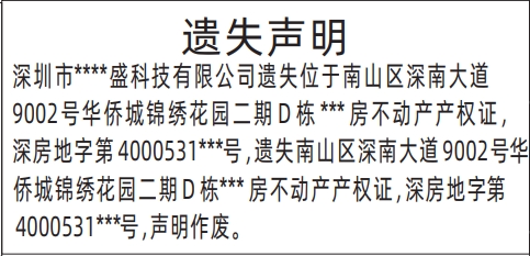 深圳商报登报挂失电话,不动产产权证、房产证遗失声明登报