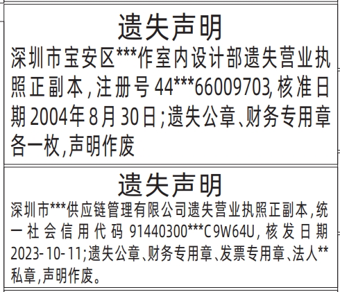 深圳商报登报遗失声明,营业执照遗失声明登报