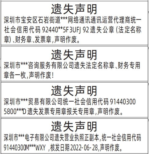 深圳商报登报挂失流程,公章（法定名称章）、财务章、发票章、报关专用章、营业执照遗失声明登报