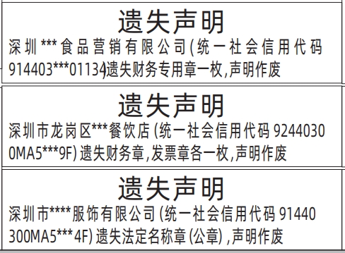 深圳商报登报挂失电话,财务专用章、法定名称章（公章）遗失声明登报