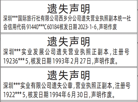 深圳商报登报挂失流程,营业执照遗失声明登报