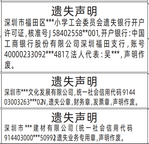 深圳商报登报费用,银行开户许可证、公章，财务章，发票章、业务专用章遗失声明登报