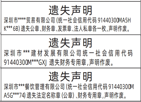 深圳商报登报挂失流程,公章、财务章、发票章、法人私章遗失声明登报