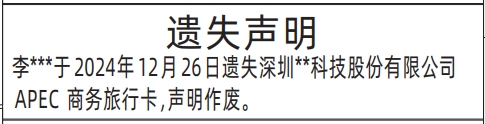 深圳商报登报遗失声明,APEC商务旅行卡遗失声明登报