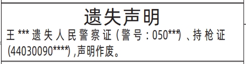 深圳商报登报声明电话,警察证、持枪证遗失声明登报