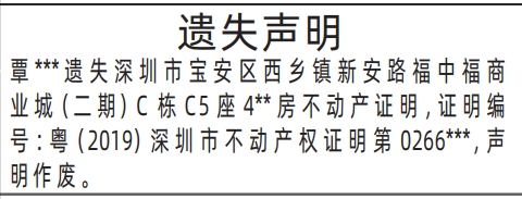 深圳商报登报挂失流程,不动产证明遗失声明登报