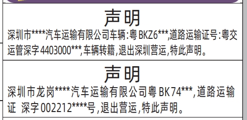 深圳商报登报多少钱,车辆退出营运声明登报