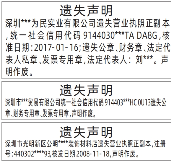 深圳登报遗失声明多少钱,营业执照、公章、财务专用章、发票专用章遗失声明登报