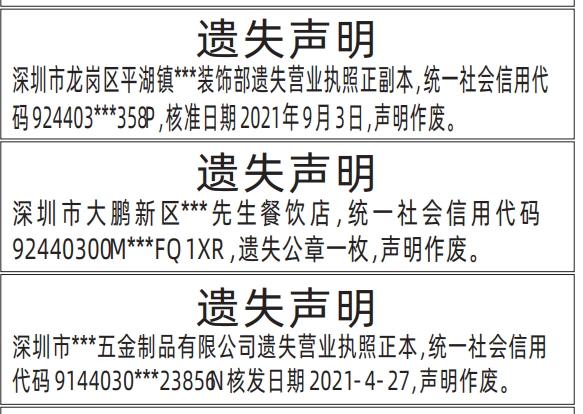 深圳登报遗失声明在哪里,营业执照遗失声明登报