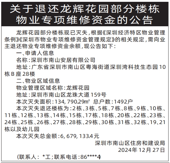 深圳登报电话,关于退还龙辉花园部分楼栋物业专项维修资金的公告登报