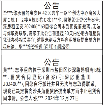 深圳登报声明,房屋租赁公告登报