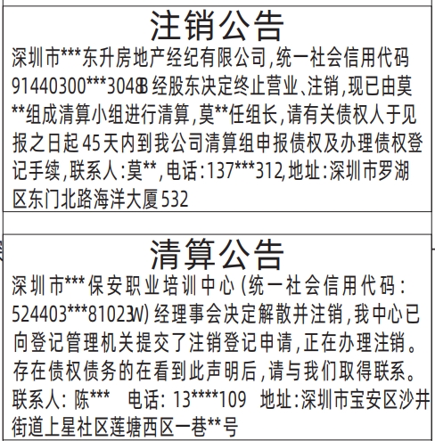 深圳登报,注销公告、清算公告登报