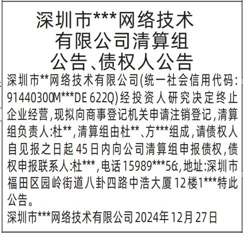 深圳登报挂失哪个报社最便宜,清算组公告、债权人公告登报