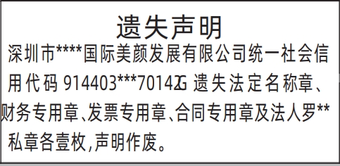 深圳登报遗失声明多少钱,法定名称章、财务专用章、发票专用章、合同专用章及法人私章遗失声明登报