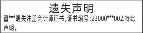 深圳登报声明怎么收费,注册会计师证书遗失声明登报