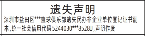 深圳登报声明怎么收费,民办非企业单位登记证书遗失声明登报