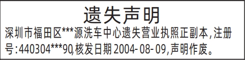 深圳登报遗失声明在哪里可以办,营业执照遗失声明登报