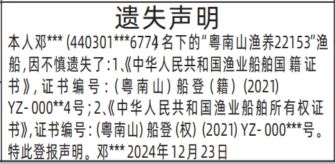 深圳登报遗失声明电话,中华人民共和国渔业船舶国籍证书遗失声明登报