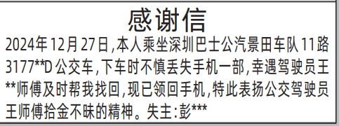 深圳登报,感谢信（公交车拾金不昧）登报