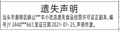 深圳登报遗失声明多少钱,食品经营许可证遗失声明登报