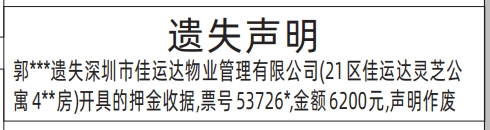 深圳登报声明怎么收费,押金收据遗失声明登报